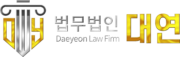 의뢰인에 맞춘 형사 전문 변호사 | 법무법인 대연